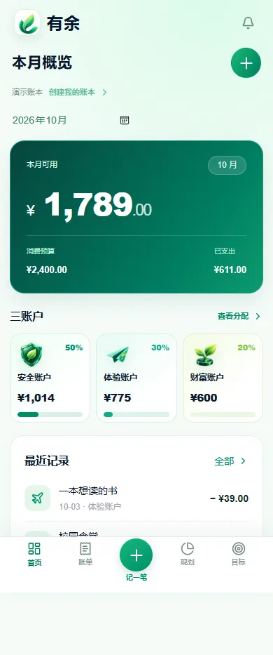 手持手机正在使用有余，本月概览与三个规划账户清晰可见